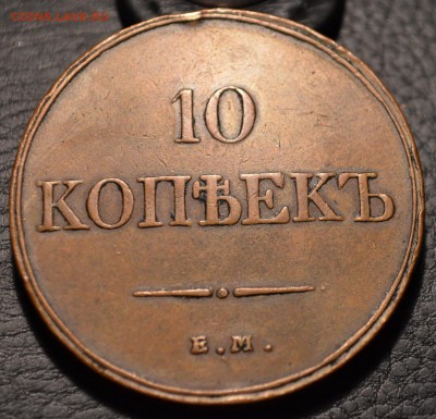 10 копеек 1838 ем в хорошем сохране под лаком - DSC_0009.JPG