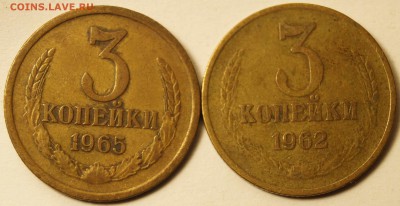 СССР 3 копейки 1962 и 1965 2 шт. до 14.01.2015 в 22:00 - 3коп2шт_1.JPG