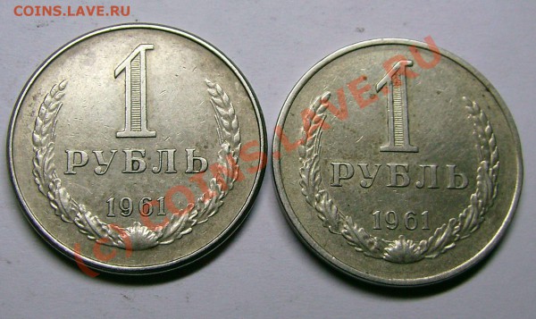1 рубль 1961 непонятный - IMG_0013.JPG