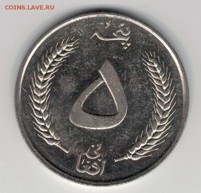 АФГАНИСТАН 5 АФГАНИ 1961 ДО 15.01.15 В 22.00МСК (А549) - 4-1аф1
