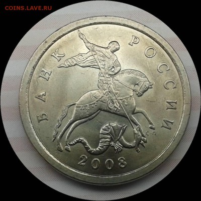 5 копеек 2008 сп шт.5.21 или?? - Фото-0020_e2