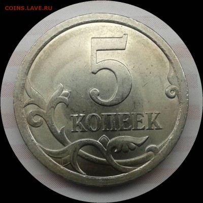 5 копеек 2008 сп шт.5.21 или?? - Фото-0020_e3