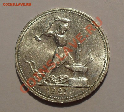 Один полтинник 1927. Оценка - ОДИН полтинник 1927 мой 01.JPG