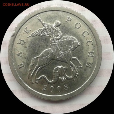 5 копеек 2008 сп шт.5.21 или?? - Фото-0020_e4