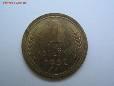 1 копейка 1952 UNC. до 12.01.15 в 22.00 - IMG_0695.JPG