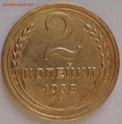 2 копейки 1938 год. шт.1.2А UNC до 13.01.2015. в 22.00мск - DSC01307.JPG