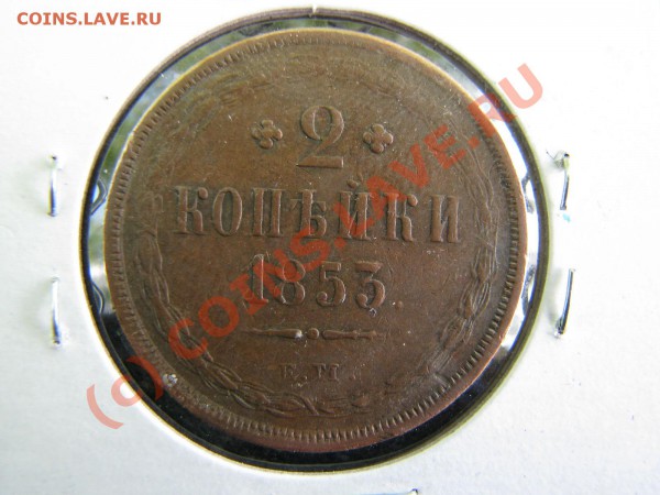 2 коп. 1853 г. ХОРОШИЕ! до 18 мая - IMG_5328.JPG