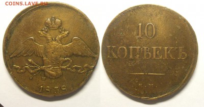 10 копеек 1838 ем в хорошем сохране под лаком - 767