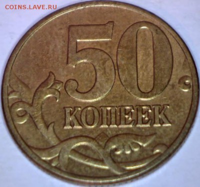 50 КОПЕЕК 2002м Б1,Б2,Б4  до 13.01 в 22.30 - Изображение 047