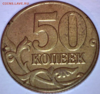 50 КОПЕЕК 2002м Б1,Б2,Б4  до 13.01 в 22.30 - Изображение 043