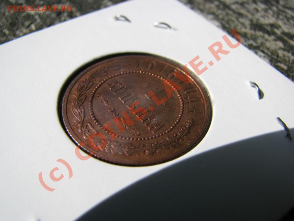 1 копейка 1915 г. красивая, до 18 мая - IMG_5338.JPG
