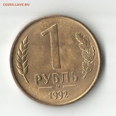 1 рубль 1992м БЕЗ ОБРАЩЕНИЯ Оценка - 001