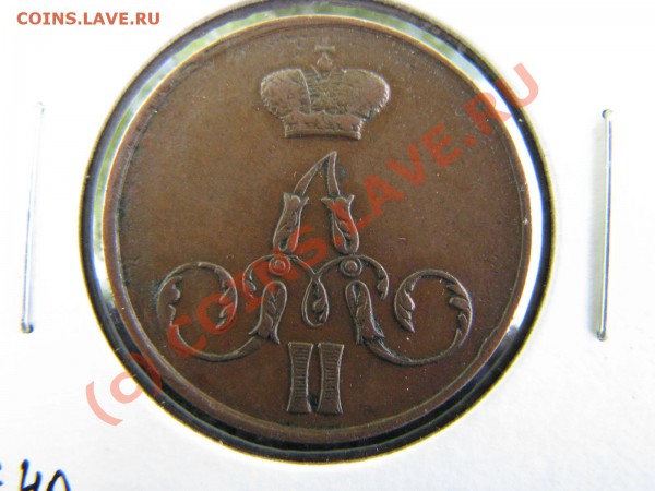 1 коп. 1855 г. ем., до 18 мая, отличная. - IMG_5347.JPG