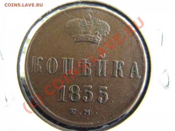 1 коп. 1855 г. ем., до 18 мая, отличная. - IMG_5344.JPG