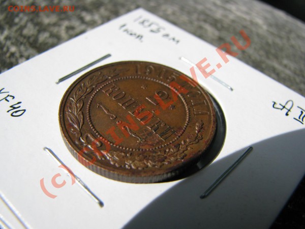 2 коп. 1915 г. до 18 мая - IMG_5351.JPG