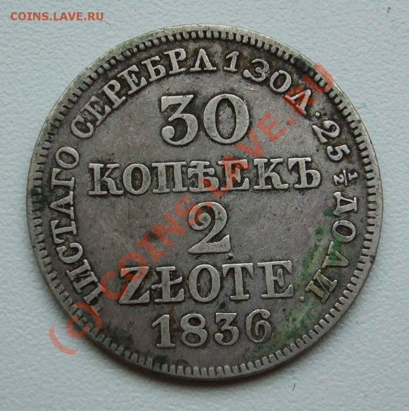 ~~~~~~30 копеек 2 zlote 1836~~~~~~ - 30 копеек 2 zlote 1836 MW