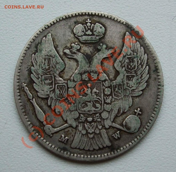 ~~~~~~30 копеек 2 zlote 1836~~~~~~ - 30 копеек 2 zlote 1836 MW 2