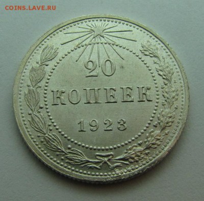 20 копеек 1923 года до 15-01-15 - IMG_2894