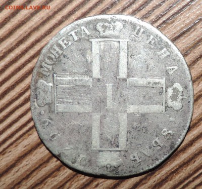 Рубль 1799 года - 555 1913