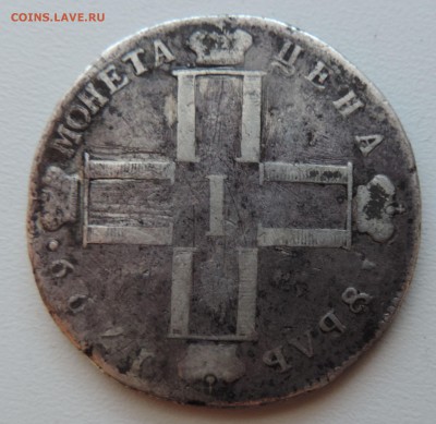 Рубль 1799 года - 555 1909