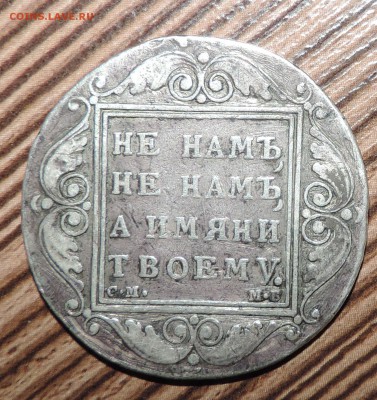 Рубль 1799 года - 555 1904