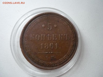 5к1861ем не копаный - P1090329.JPG