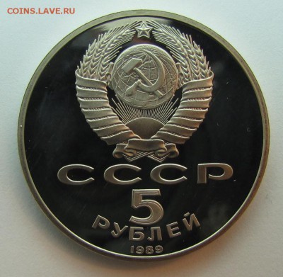 5 руб. 1989 "Собор Покрова на рву" ПРУФ до 15-01-15 - IMG_2890
