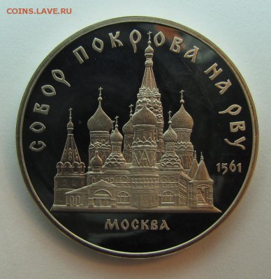 5 руб. 1989 "Собор Покрова на рву" ПРУФ до 15-01-15 - IMG_2891