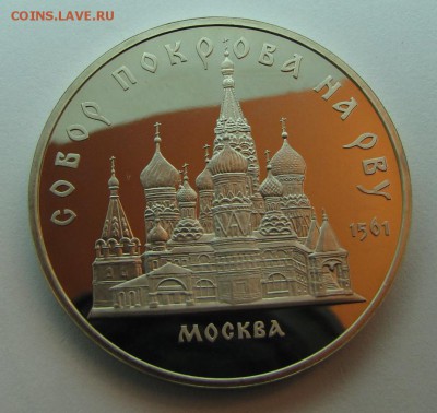 5 руб. 1989 "Собор Покрова на рву" ПРУФ до 15-01-15 - IMG_2892