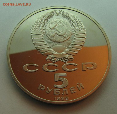 5 руб. 1989 "Собор Покрова на рву" ПРУФ до 15-01-15 - IMG_2893