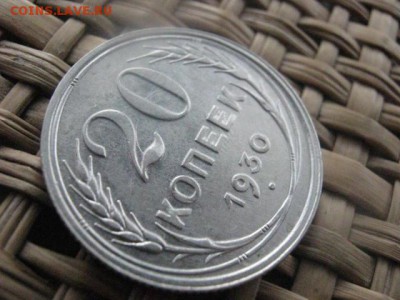 20 копеек 1930г. В альбом. До 16.01.2015г. - 15 и 16 065.JPG