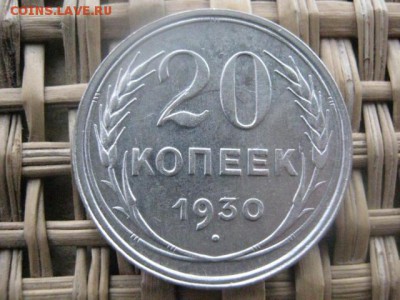 20 копеек 1930г. В альбом. До 16.01.2015г. - 15 и 16 064.JPG