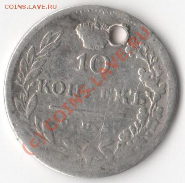 Оценить 10 копеек 1823 года (с дыркой) - 1.JPG
