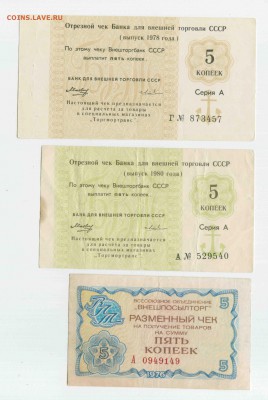 Чеки Внешторгбанк СССР 5шт. 15.01.2015 до 22:00 - Чек внешторгбанк