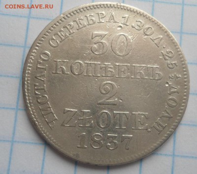 30 копеек-2 злотых 1837 года нечастая! - DSC03729.JPG
