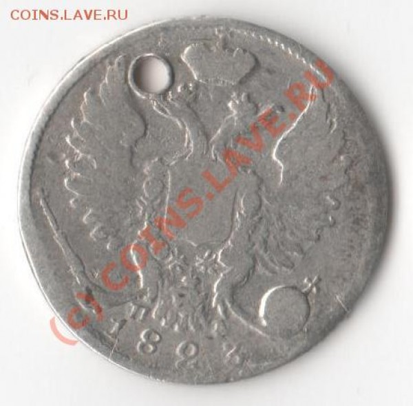 Оценить 10 копеек 1823 года (с дыркой) - 1а.JPG