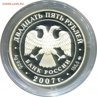 25 рублей, 2007, Головин, 155,5гр - lot-182624-2