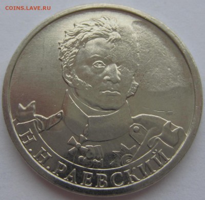 брак непрочекан и засор 2 руб 2012 г Раевский - IMG_0977.JPG