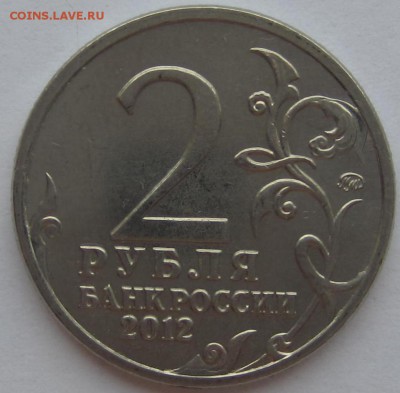 брак непрочекан и засор 2 руб 2012 г Раевский - IMG_0979.JPG
