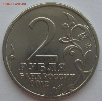 брак непрочекан и засор 2 руб 2012 г Раевский - IMG_0988.JPG