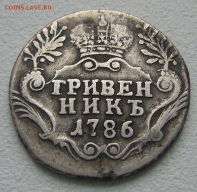 ГРИВЕННИК 1786 г. СТАРТ 200 р. до 14.01-22.00.00 - P1270692.JPG