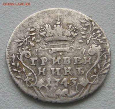 ГРИВЕННИК 1743 г. СТАРТ 200  до 14.01-22.00.00 - P1270696.JPG