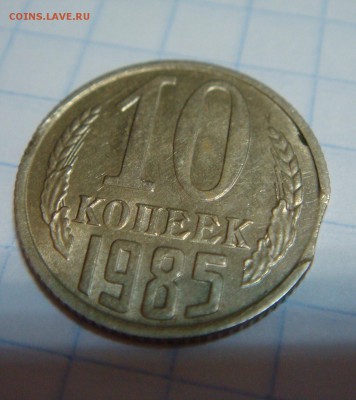 10 копеек 1985-ВЫКУС - DSC00345.JPG