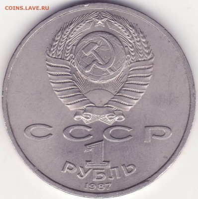 1 рубль 1987 - Октябрь-70 - ВЫПУКЛЫЕ МЕРИДИАНЫ - 1.JPG