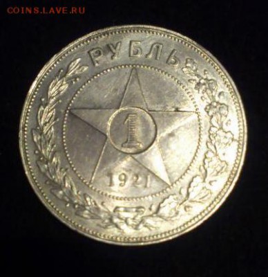 1 рубль 1921 - 44444