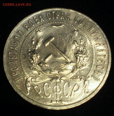 1 рубль 1921 - 12121