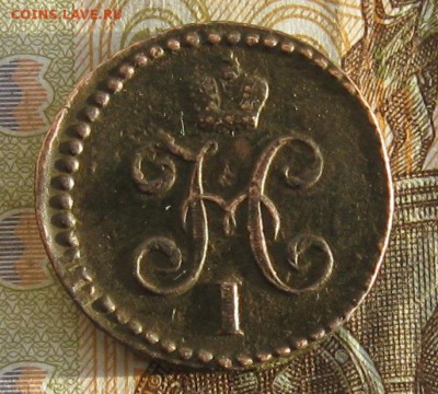 2 копейки серебром 1843г.см.до14.01. 22-30. - IMG_4571.JPG