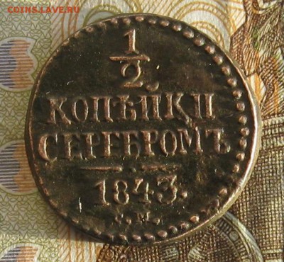 2 копейки серебром 1843г.см.до14.01. 22-30. - IMG_4570.JPG