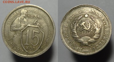 15 коп. 1931 г ( непрочекан легенды) - 15 к 1931 г непрочекан (2).JPG