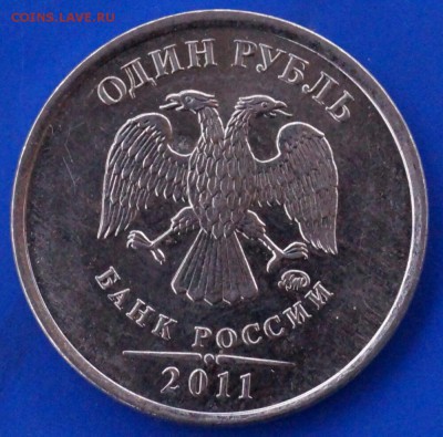 1 рубль 2011 год ммд брак или нет? - 1рб3